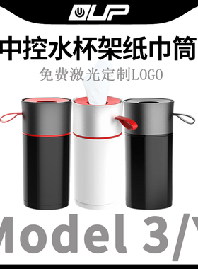 适用TESLA特斯拉Model丫S3XY汽车改装内饰水杯架车载纸巾盒抽纸筒