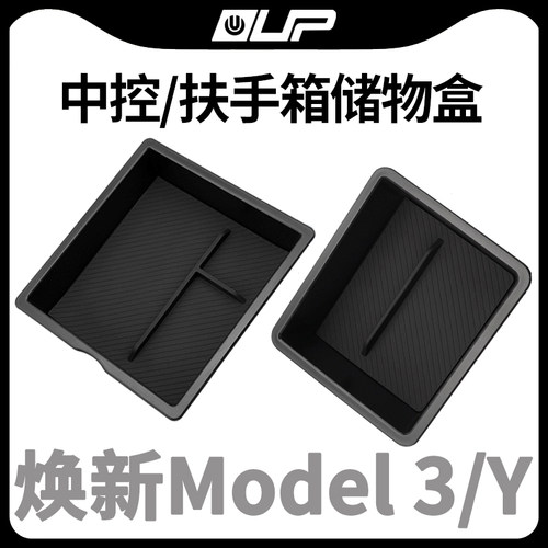 特斯拉中控扶手箱收纳储物盒