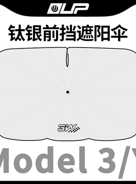 适用TESLA特斯拉Model丫S3XY配件汽车前档遮阳伞挡轿车前窗防晒