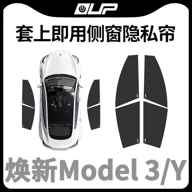 特斯拉焕新3Y冰晶侧窗隐私帘遮阳