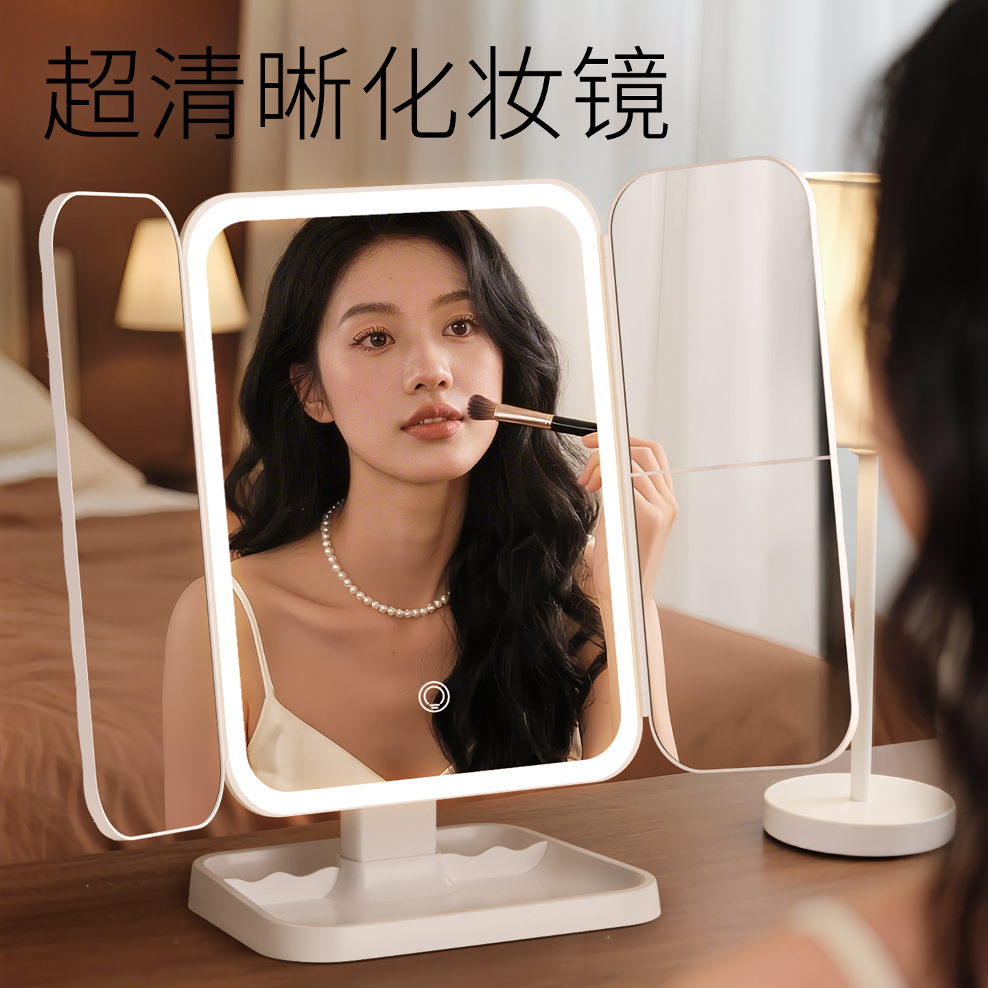 【超清晰化妆】智能化妆镜