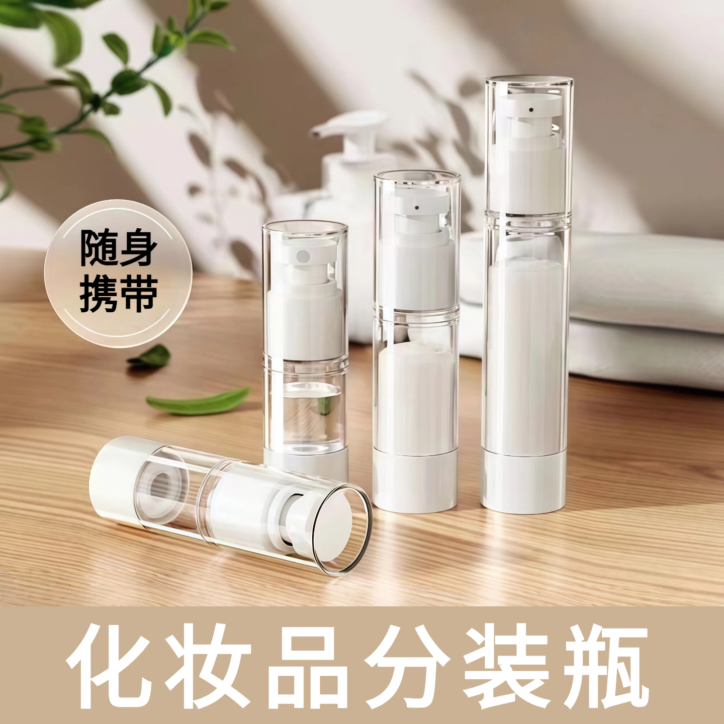 化妆品分装瓶旅行便携真空按压式