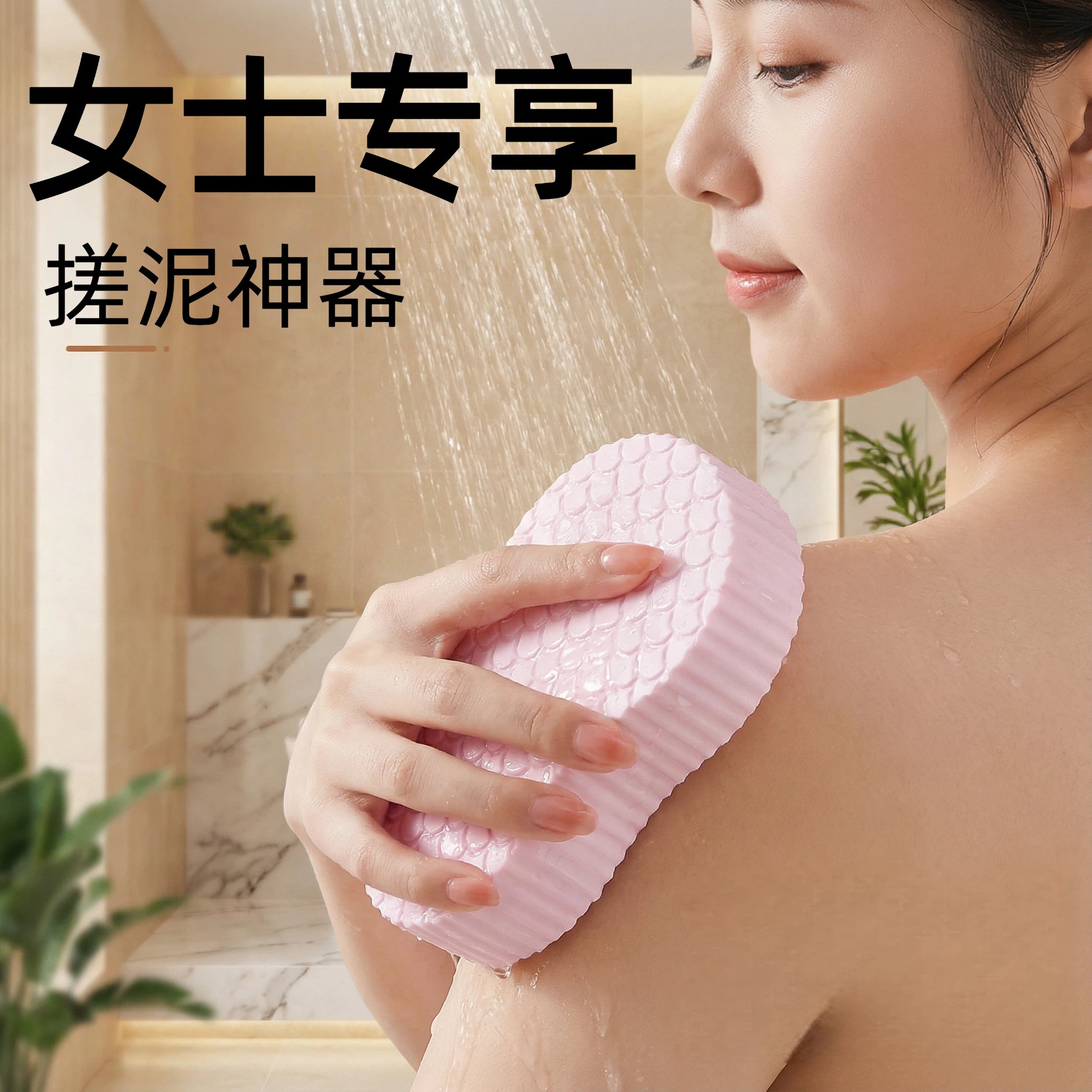 女士专用强力搓泥搓澡