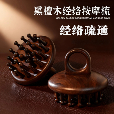 黑檀木指环按摩梳31齿