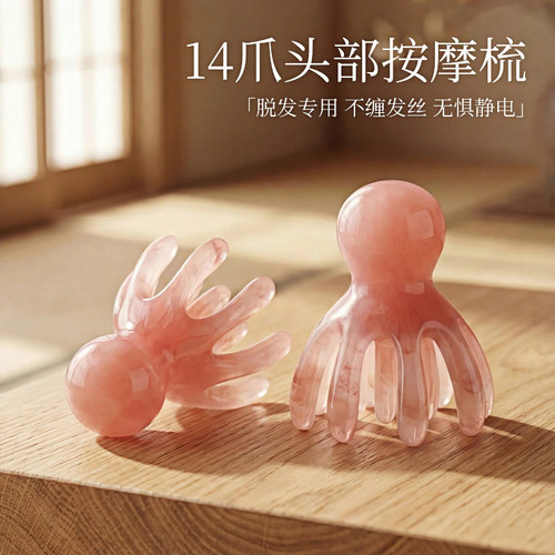 八爪鱼按摩梳14爪头部按摩