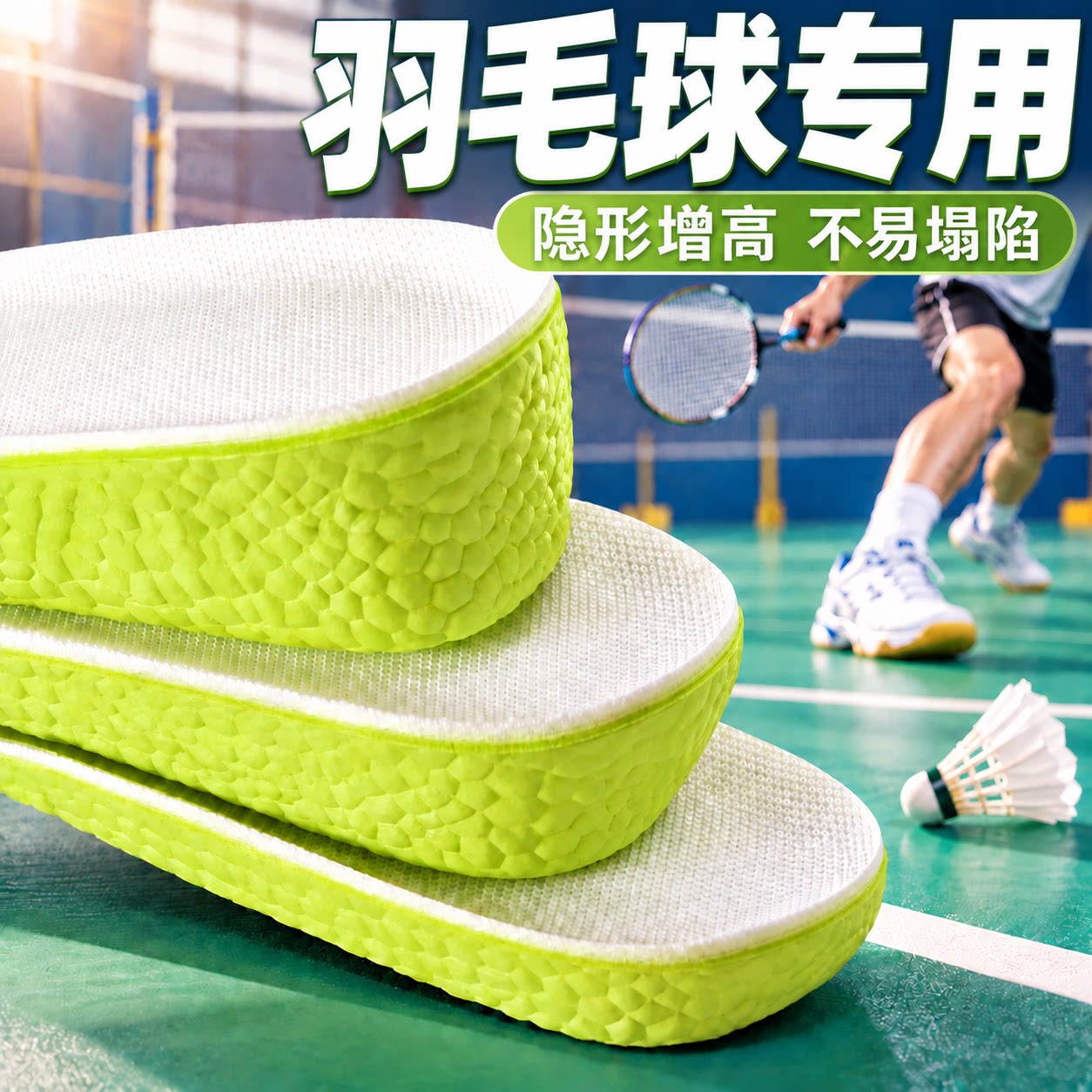 羽毛球鞋垫运动减震隐形增高防痛