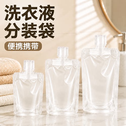 洗衣液分装袋旅行便携分装袋