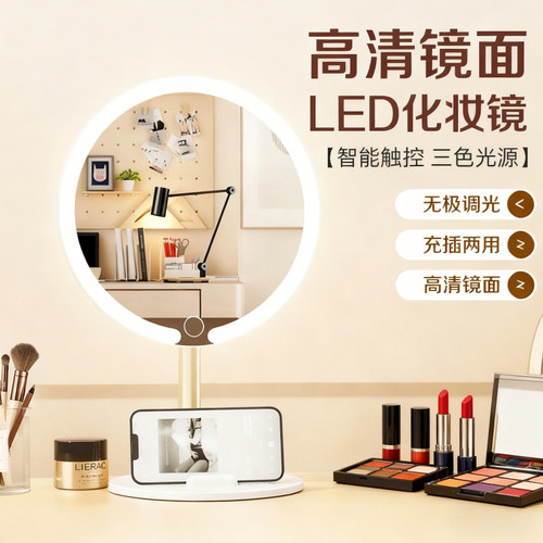 LED带灯台式化妆镜智能调光
