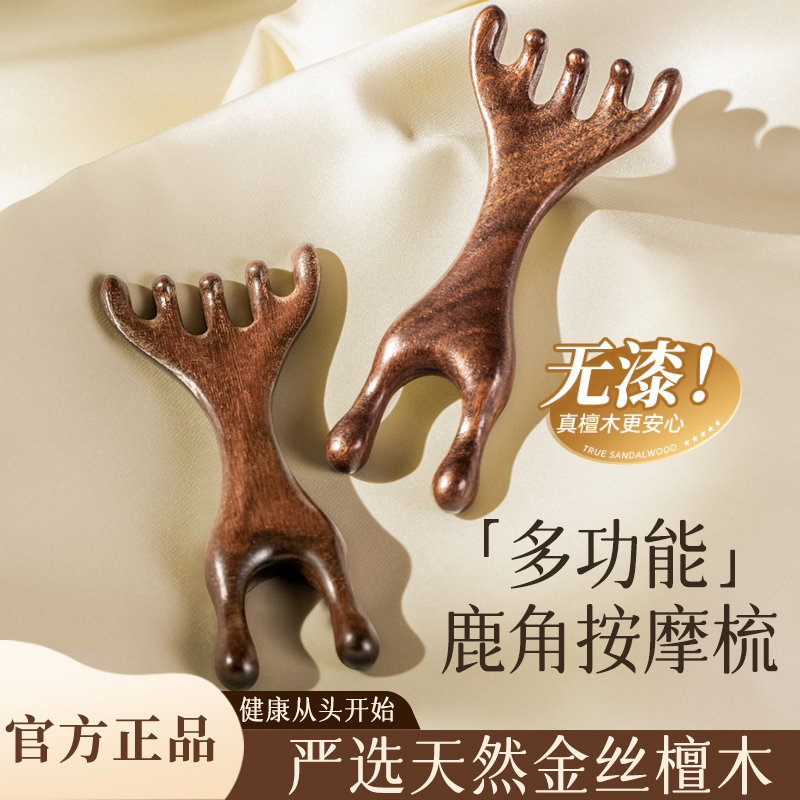 【官方正品】金丝檀木鹿角按摩梳