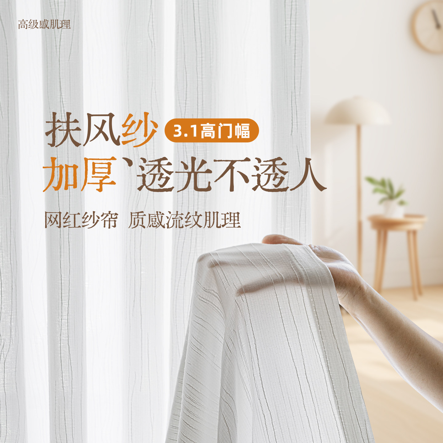3.1米加高加厚简约现代扶风纱窗纱加厚透光不透人纹理肌理感遮光
