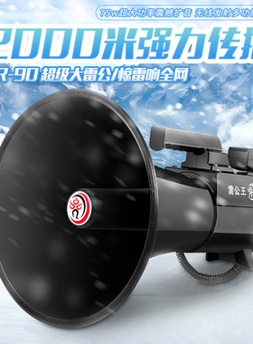 雷公王CR-90黑色超级大功率雷公喊话器75W扩音扬声器录音高音喇叭