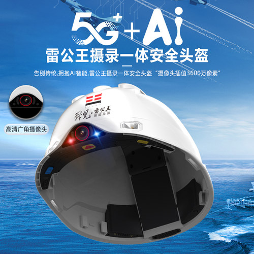 雷公王安全智能头盔实时摄像通话