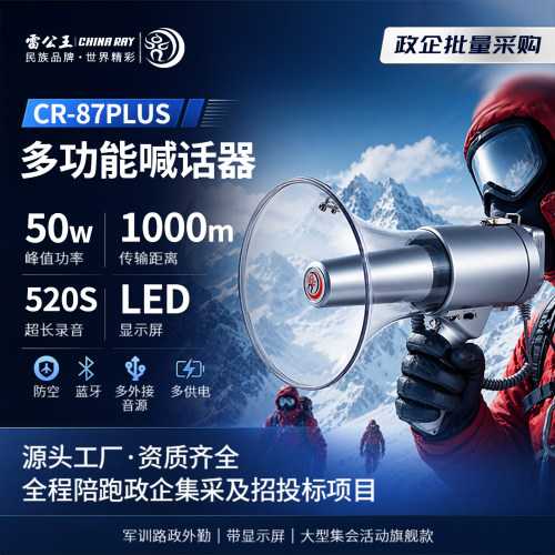 雷公王CR87P大功率双扩音喊话器