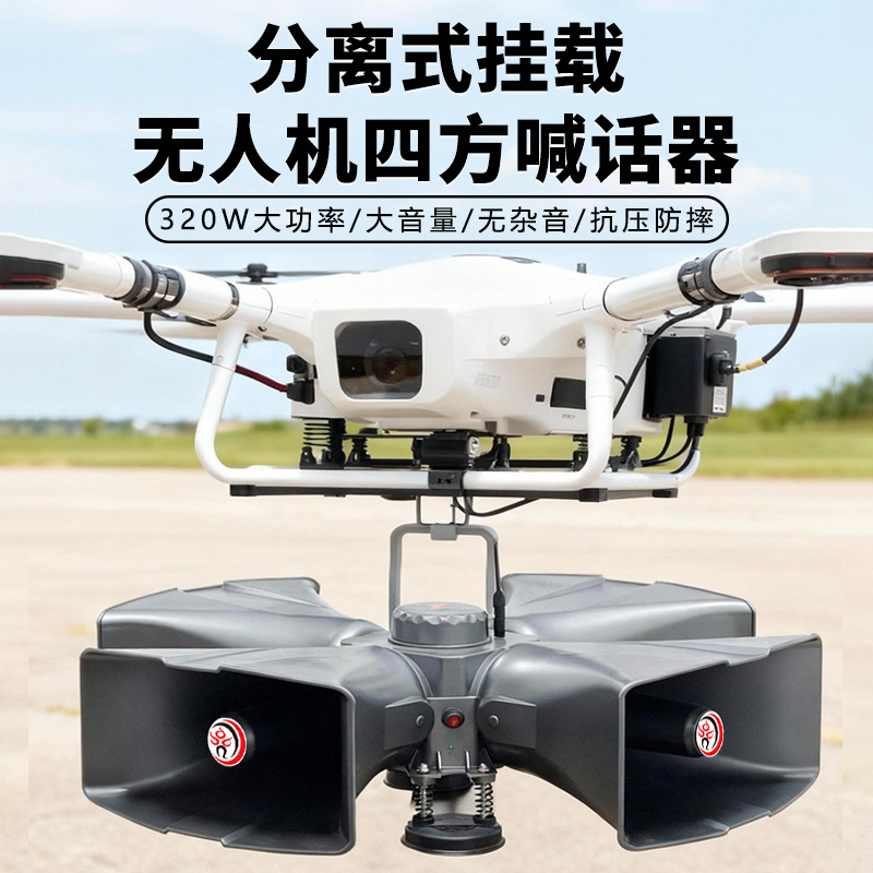 雷公王CR-20T防水无人机喊话器320W超大功率喇叭无线扬声扩音器