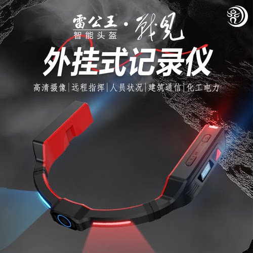 雷公王CR-003安全头盔外挂式记录仪实时指挥随身高清专业运动