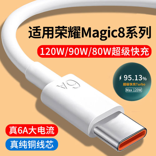 适用荣耀Magic8Pro数据线6A华为荣耀Magic8 RSR超级快充线Max120W瓦90W闪充线手机充电线加长Type-C数据线Air