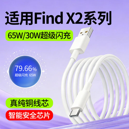 适用oppoFindX2数据线oppoFindX2Pro快充线oppo超级闪充65W瓦FindX2手机Lite充电线Find X2 Pro加长2米Type-C