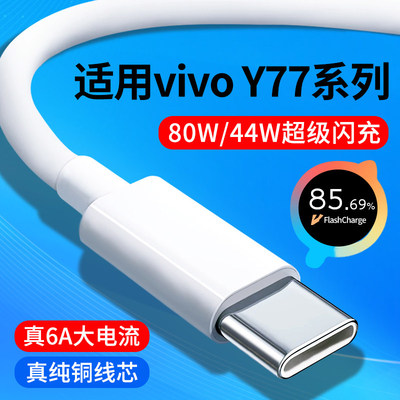 适用vivoY77数据线vivoY77t快充线6A超级闪充线80W瓦44W手机充电线vivo Y77专用Y77t加长2米Type-C充电数据线