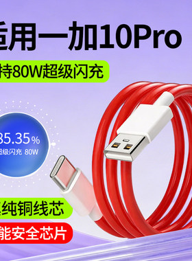 适用一加10Pro数据线1+10Pro快充线oppo超级闪充线80W瓦OnePlus10Pro专用手机充电线2米加长Type-C充电数据线
