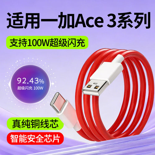 适用一加Ace3Pro数据线一加Ace3快充线一加Ace3V超级闪充100W瓦oppo手机充电线OnePlus加长2米Type-C数据线1+