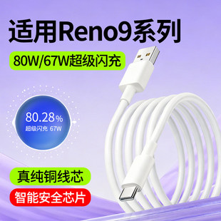 适用oppoReno9数据线oppoReno9Pro+快充线oppo超级闪充线67W瓦80W手机充电线Reno9加长2米Type-C数据线Pro十
