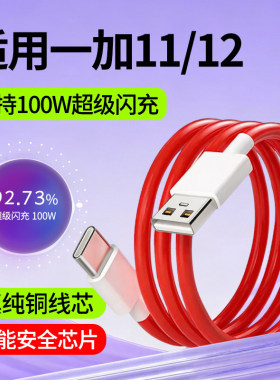 适用一加12数据线一加11快充线oppo超级闪充线100W瓦1+12专用手机充电线1+11加长2米OnePlus充电数据线Type-C