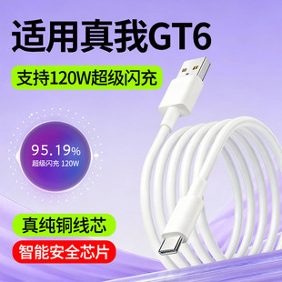 适用Realme真我GT6数据线RealmeGT6快充线oppo超级闪充线120W瓦专用手机充电线2米加长Type-C充电数据线冲电