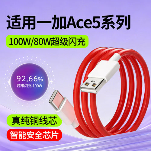 适用一加Ace5至尊版竞速版数据线一加Ace5Pro快充线oppo超级闪充100W瓦80W手机充电线1+加长2米Type-C数据线