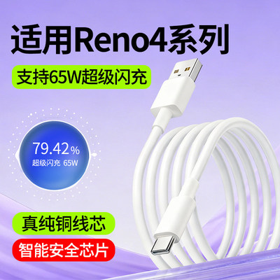 适用oppoReno4数据线oppoReno4Pro快充线oppoReno4SE超级闪充65W瓦oppo手机充电线Reno4加长2米Type-C数据线