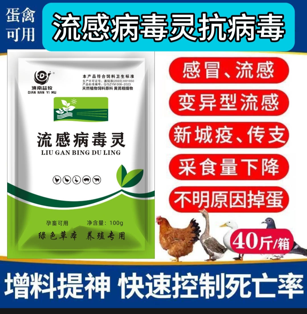 流感病毒灵畜禽用感冒流感新城疫鸡瘟鸭瘟精神沉郁不吃饲料添加剂