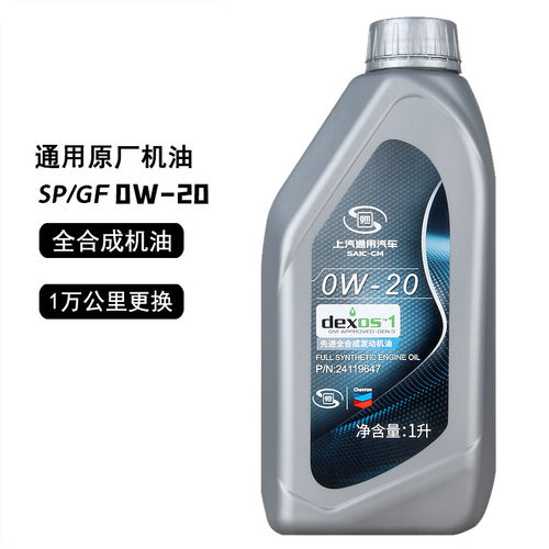 上汽通用别克全合成机油0W-20 1L君威凯越英朗雪佛兰乐风科鲁兹