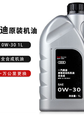 一汽奥迪原装机油A4LA6LA8Q3Q5Q7全合成机油极护0w-30 1L