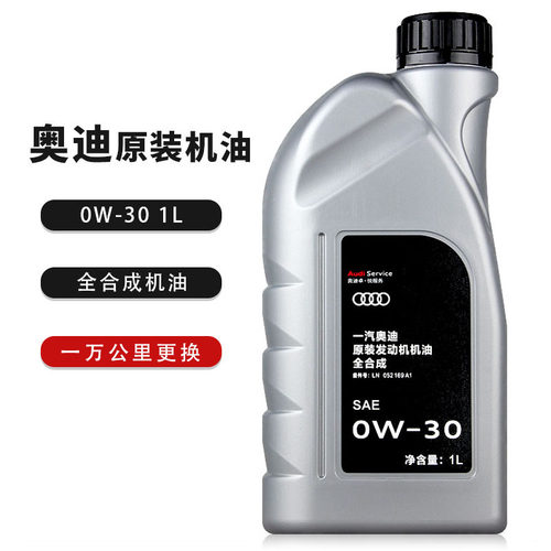 一汽奥迪原装机油0w-30