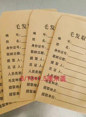 牛皮纸毛发取样袋一千只70元包邮样品袋试样袋物证袋