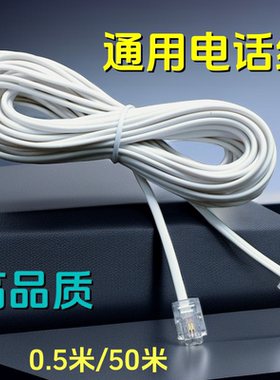 座机电话线2芯4芯通用室外成品电话机固话加长连接线0.5米分线器