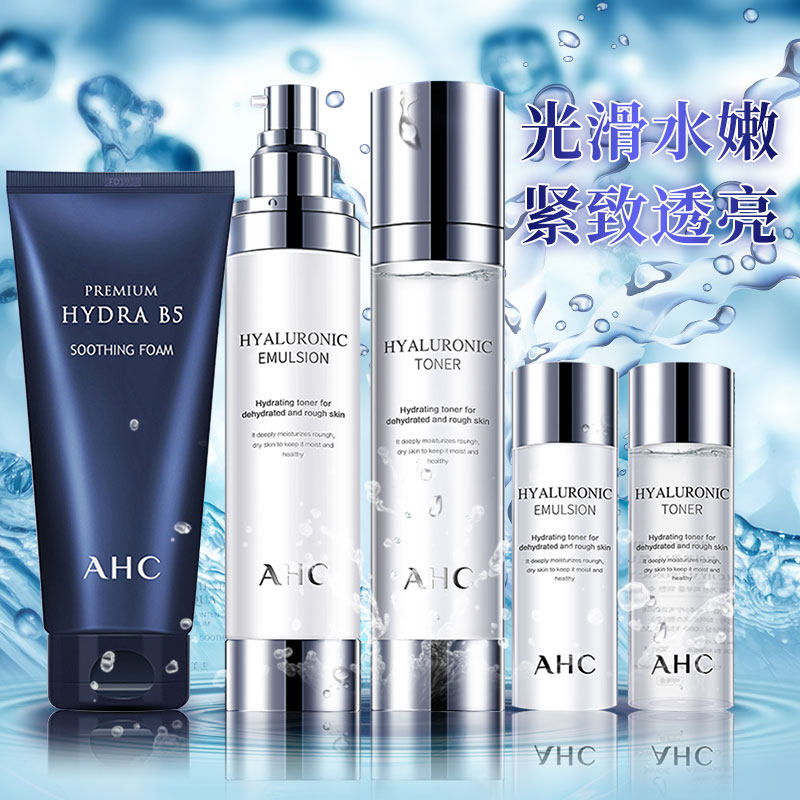 韩国AHC水乳套装护肤品正品补水保湿白皙男女神仙水乳液控油洁面