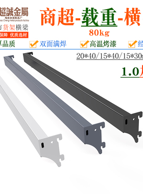 工艺碗碟挂钩高横梁横烤挂钩杆方管锅配件载重加厚温超市货架五金