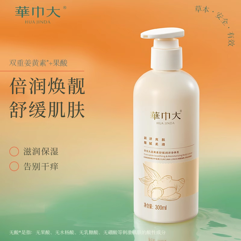 华巾大姜黄素身体乳舒缓润泽