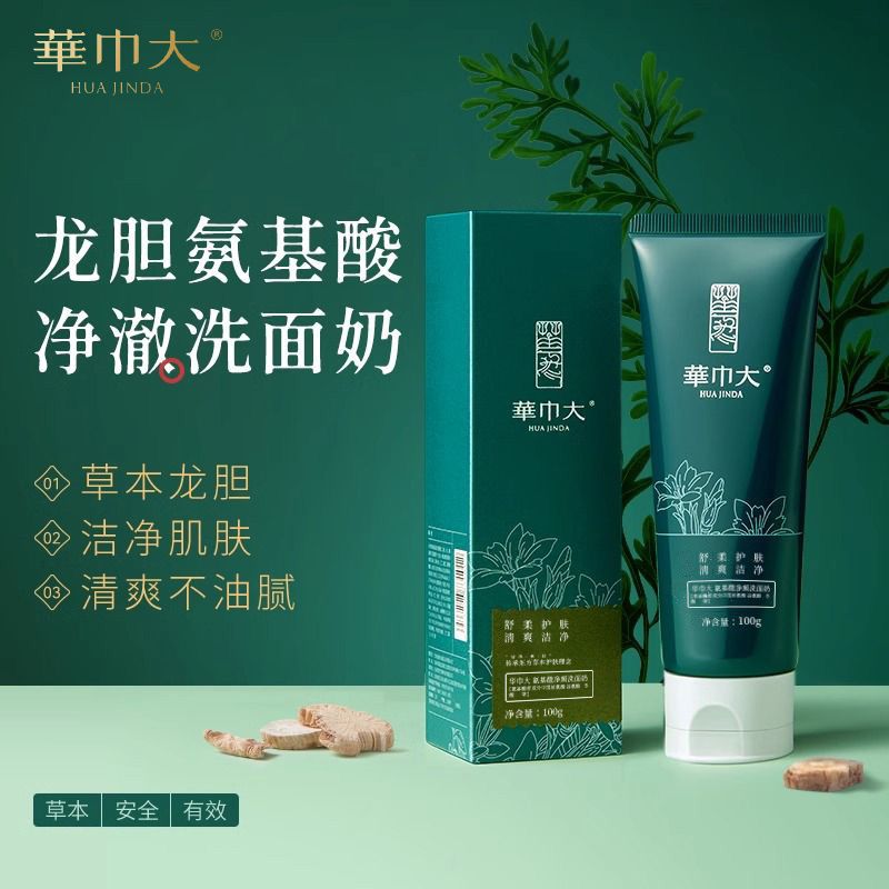 华巾大龙胆洗面奶氨基酸清洁去油