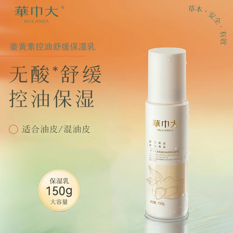华巾大姜黄素保湿乳补水滋润舒缓控油男士女正品官方旗舰店液,美容护肤/美体/精油,面部护理套装,淘宝优惠券,粉丝福利购,淘宝优惠卷