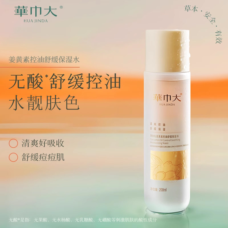 华巾大姜黄素控油舒缓保湿水补水爽肤水湿敷水护肤水大瓶装200ml