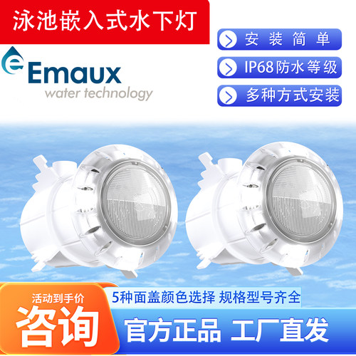 EMAUX泳池水下灯防水玻璃纤维