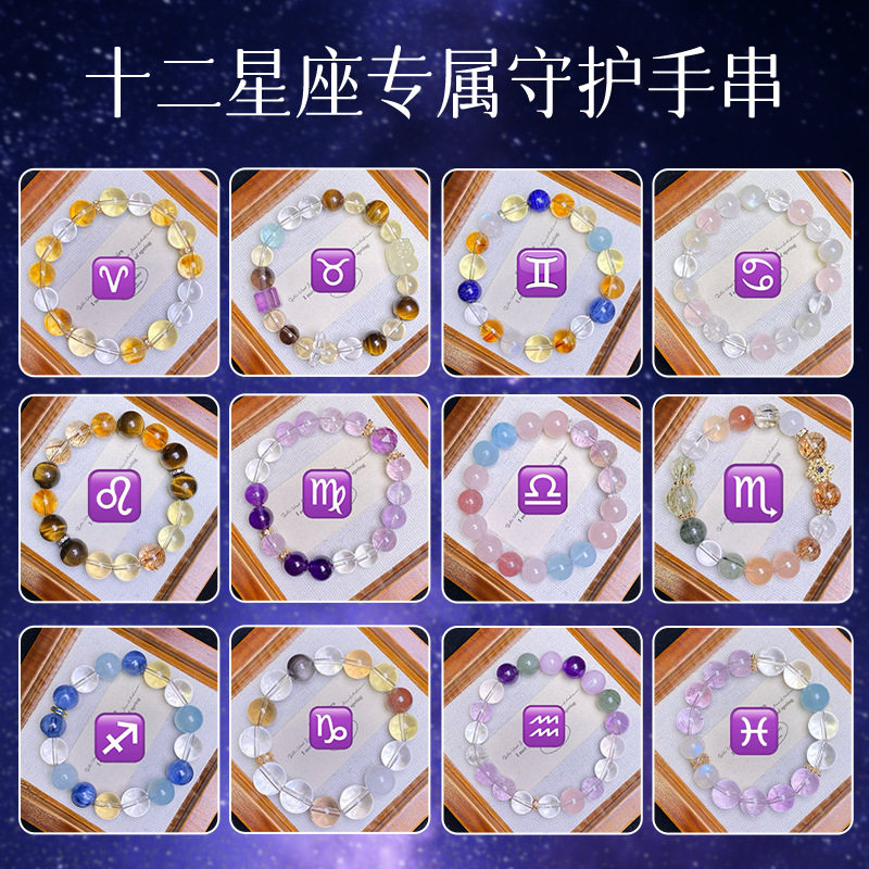 十二星座天然水晶原创多宝手链