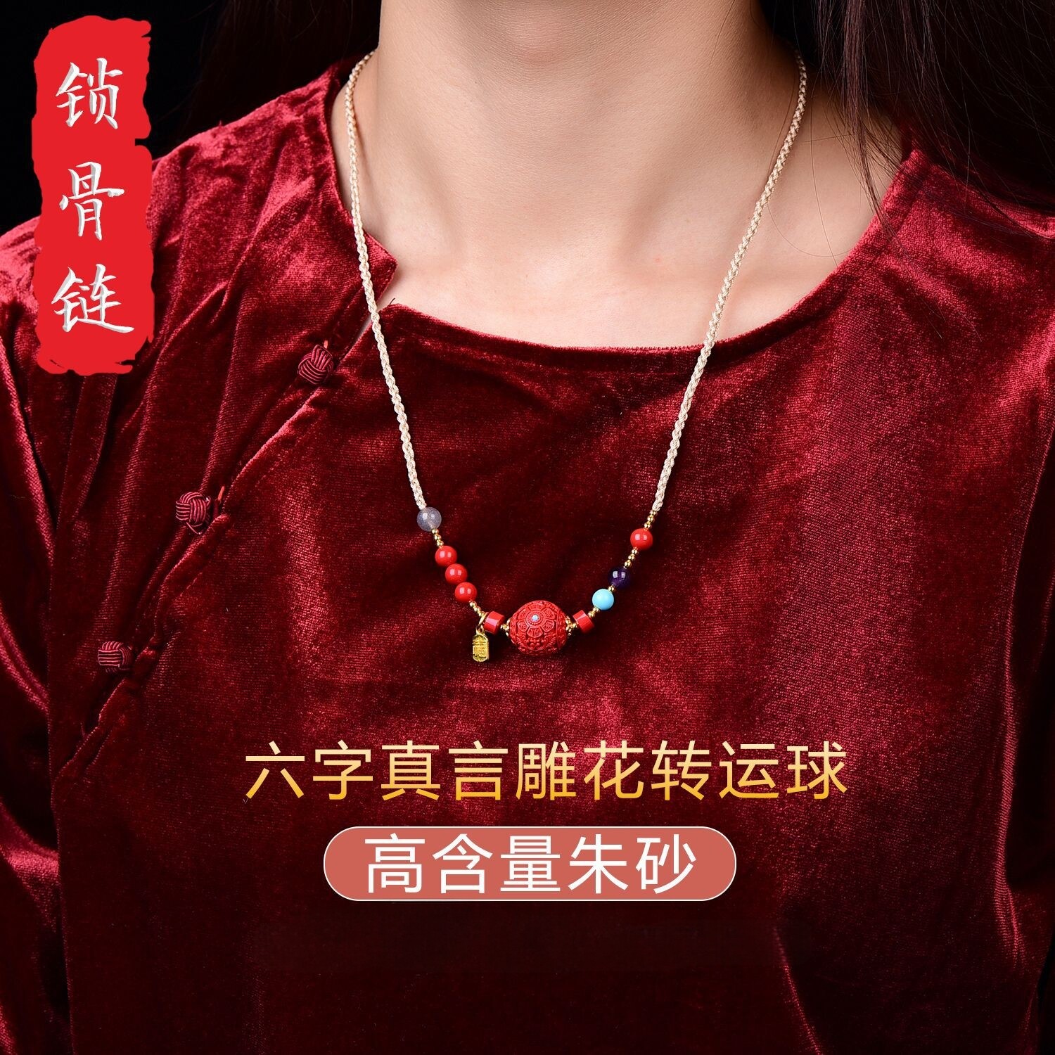 朱砂六字箴言转运球锁骨链