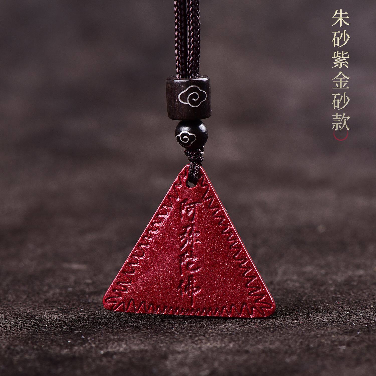 朱砂金字塔护身符吊坠男女项链平安符挂件饰品阿弥陀佛三角符颈饰