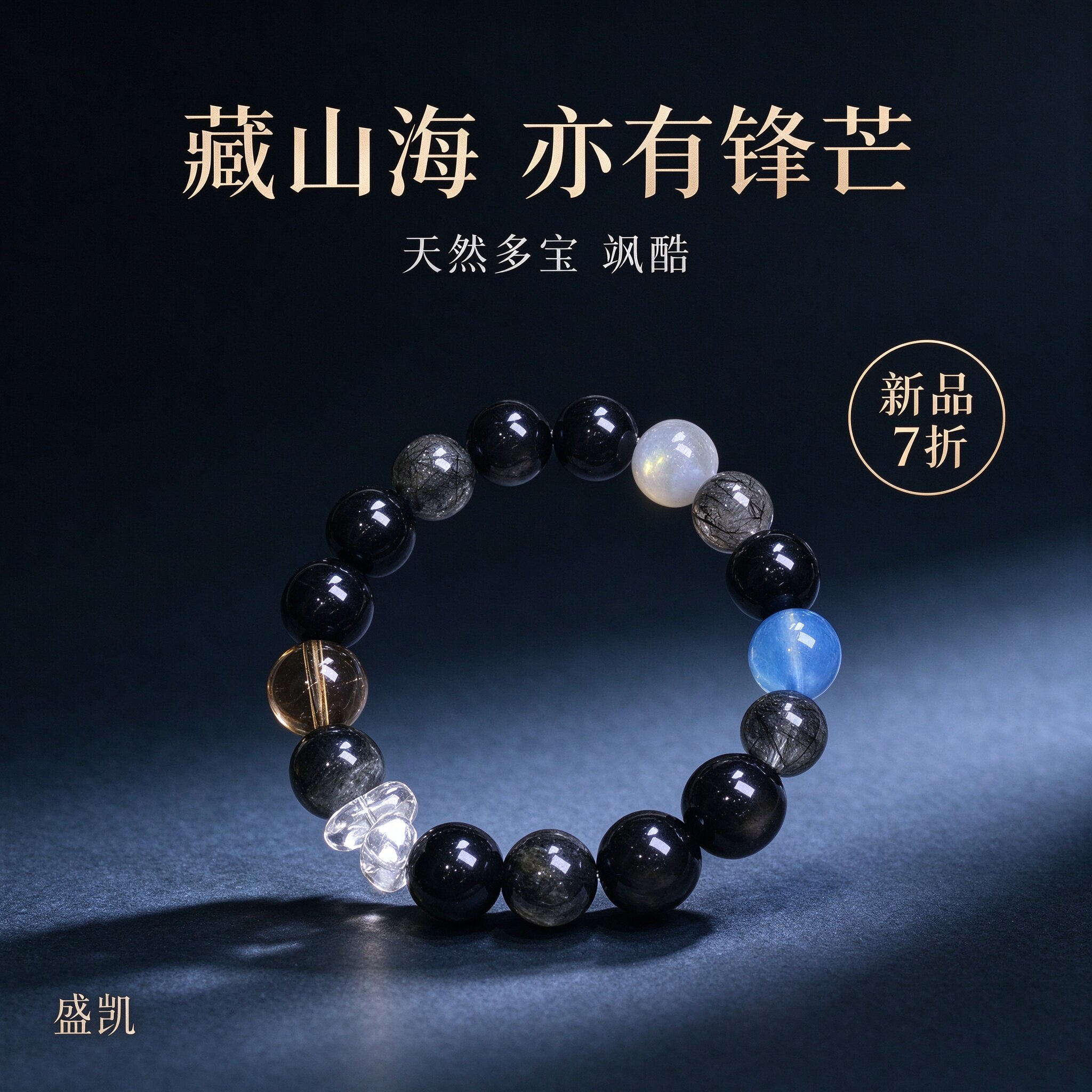 盛凯天然水晶手串新品7折