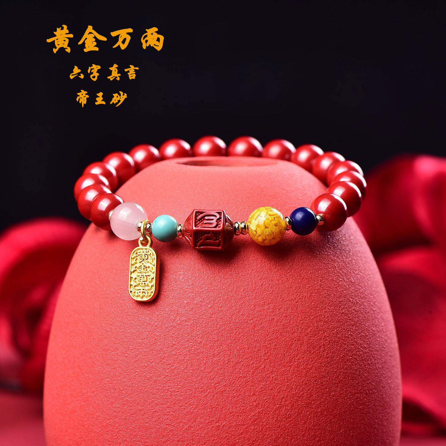 朱砂帝王砂六字真言手串纳福高含量正品男女黄金万两手链原创设计