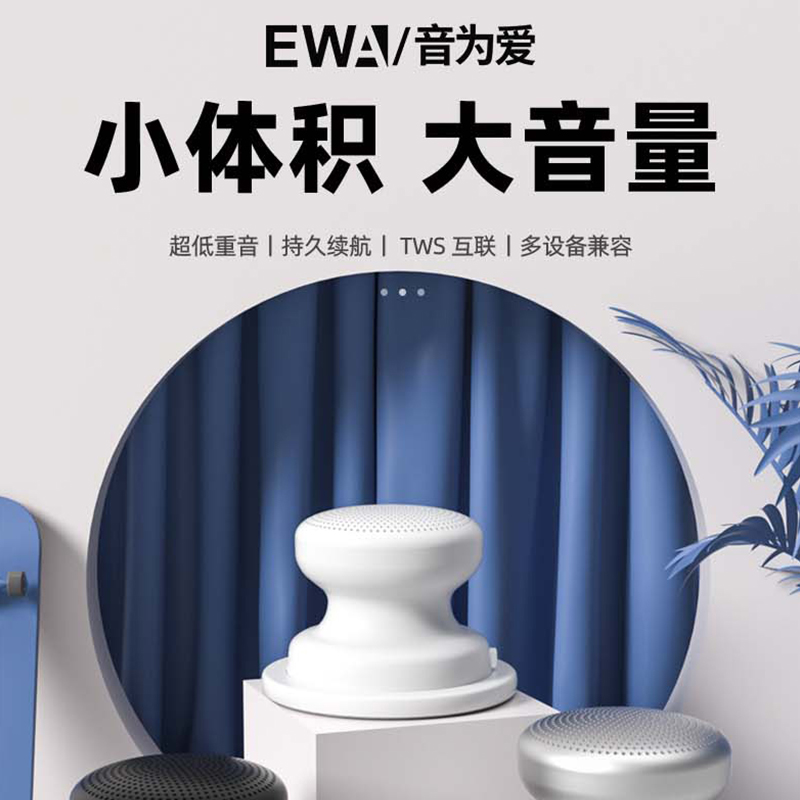 EWA/音为爱磁吸蓝牙音响