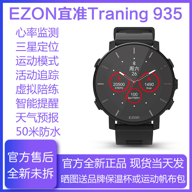 【官方正品】EZON宜准Traning 935 跑步手表男女运动手表心率马拉松骑行智能GPS防水R6智能手表心率连咕咚