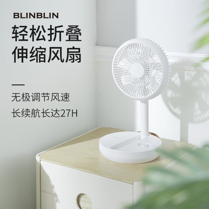 BLINBLIN台式伸缩折叠风扇